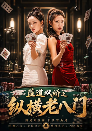 蓝道双娇之纵横老八门（50集）一口气追完短剧