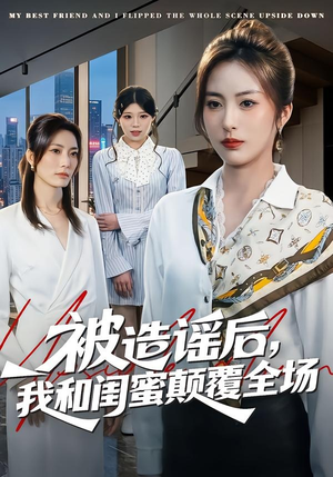 被造谣后,我和闺蜜颠覆全场(68集) 被造谣后,我和闺蜜颠覆全场(68集)爆款短剧推荐
