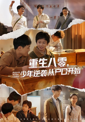 重生八零,少年逆袭从户口开始(85集) 重生八零,少年逆袭从户口开始(85集)好看到停不下来