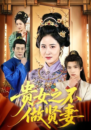 贵女之不做贤妻（60集）免费观看就是爽
