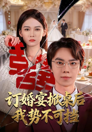 订婚宴掀桌后我势不可挡(73集) 订婚宴掀桌后我势不可挡(73集)全集都在这里了