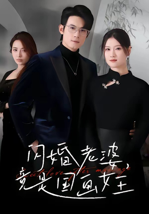闪婚老婆竟是国画女王(65集) 闪婚老婆竟是国画女王(65集)短剧推荐分享