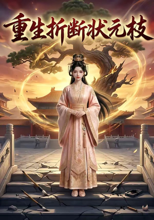 重生折断状元枝（22集）短剧热门分享