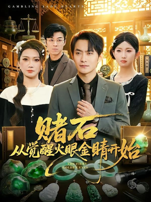 赌石从觉醒火眼金睛开始(80集) 赌石从觉醒火眼金睛开始(80集)夸克网盘观看