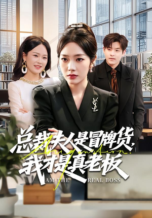 总裁夫人是冒牌货，我才是真老板（66集）大结局