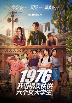 1976，我砸锅卖铁供六个女大学生（73集）精彩短剧抢先看