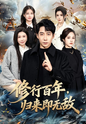 修行百年，归来即无敌（80集）热播短剧推荐
