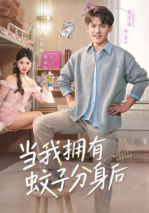 当我拥有蚊子分身后（72集）免费看全网短剧
