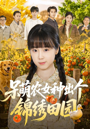 呆萌农女种出个锦绣田园（70集）爱短剧爱追剧