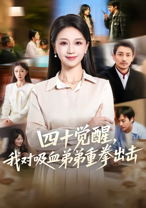 四十觉醒，我对吸血弟弟重拳出击（61集）常回家看看短剧