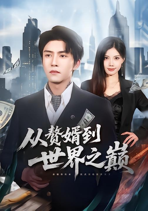从赘婿到世界之巅（93集）热门短剧抢先看