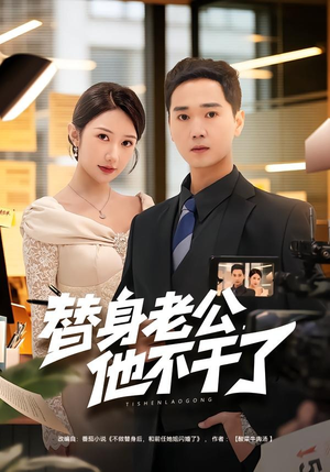 替身老公，他不干了（76集）最热门短剧来了