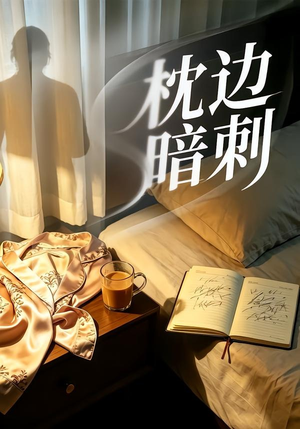 枕边暗刺（44集）悬疑短剧推荐