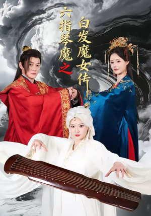 六指琴魔之白发魔女传（43集）热门短剧推荐