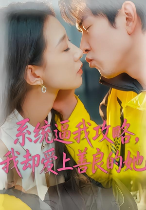 系统逼我攻略，我却爱上善良的她（35集）红果免费短剧