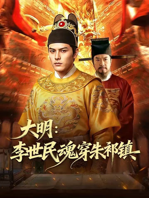 大明：李世民魂穿朱祁镇（76集）热播短剧免费看