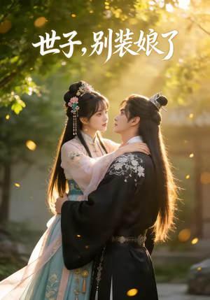 世子,别装娘了(51集) 世子,别装娘了(51集)男主角是谁