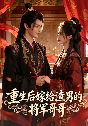 重生后嫁给渣男的将军哥哥（90集）短剧后续更精彩