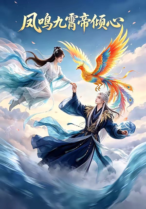 凤鸣九霄帝倾心(25集) 凤鸣九霄帝倾心(25集)全集完整版
