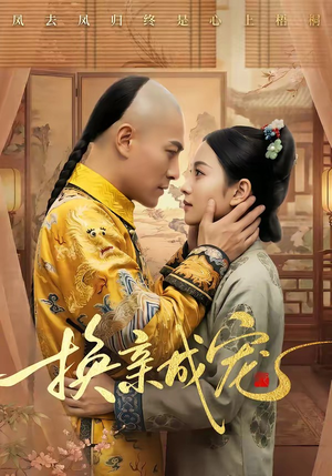 换亲成宠(45集) 换亲成宠(45集)简直不要太好看