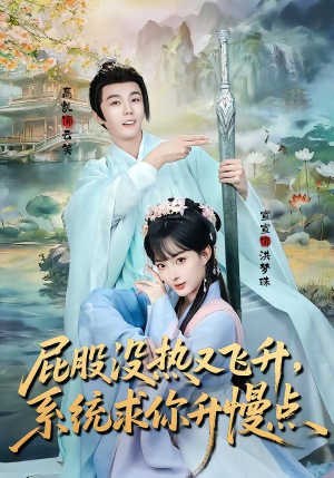 屁股没热又飞升,系统求你升慢点(80集) 屁股没热又飞升,系统求你升慢点(80集)热门短剧抢先看