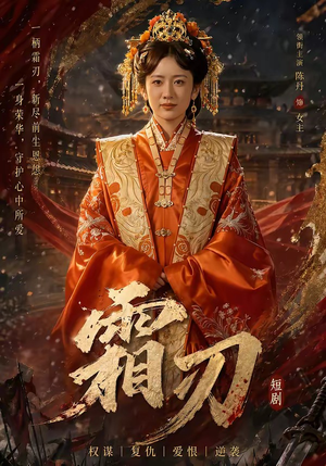 霜刃（100集）在哪看免费