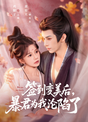 签到变美后，暴君沦陷了（78集）精彩的短剧