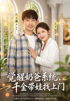 觉醒奶爸系统，千金带娃找上门（81集）高质量短剧推荐