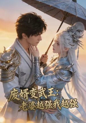 废婿变武王：老婆越强我越强（75集）全季一次看完