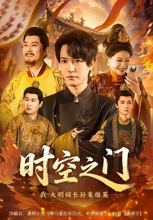 时空之门:我,大明嫡长孙朱雄英(64集) 时空之门:我,大明嫡长孙朱雄英(64集)高分佳作免费看