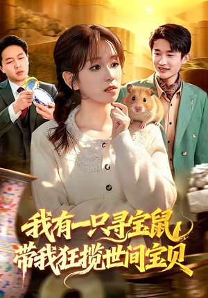 我有一只寻宝鼠,带我狂揽世间宝贝(104集) 我有一只寻宝鼠,带我狂揽世间宝贝(104集)短剧太上头了