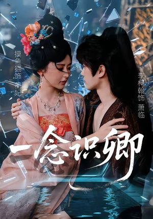 一念识卿(65集) 一念识卿(65集)海量资源免费看