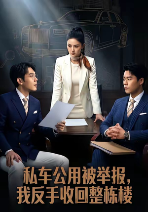 私车公用被举报，我反手收回整栋楼（71集）短剧推荐分享