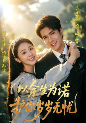以余生为诺,护你岁岁无忧(67集) 以余生为诺,护你岁岁无忧(67集)追短剧太上头了