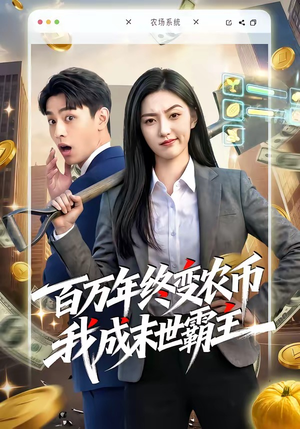 百万年终变农币我成末世霸主（50集）推荐好短剧