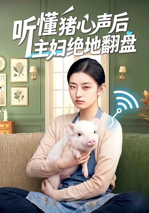 听懂猪心声后主妇绝地翻盘(50集) 听懂猪心声后主妇绝地翻盘(50集)短剧中追到爽