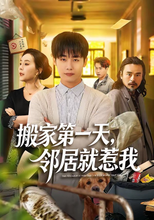 搬家第一天，邻居就惹我（68集）夸克在线观看