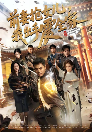 前妻抢女儿,我出手震全家(52集) 前妻抢女儿,我出手震全家(52集)古代短剧推荐