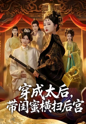 穿成太后，带闺蜜横扫后宫（60集）短剧在哪里看