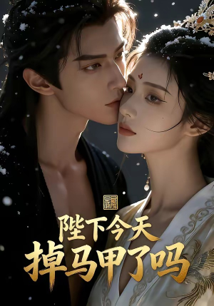 陛下今天掉马甲了吗(104集) 陛下今天掉马甲了吗(104集)超爽短剧推荐