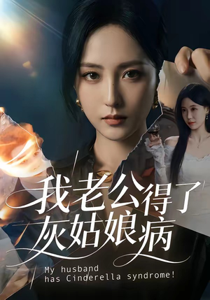 我老公得了灰姑娘病(51集) 我老公得了灰姑娘病(51集)正能量短剧分享