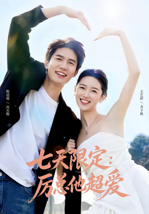 七天限定:厉总他超爱&时效恋人(69集) 七天限定:厉总他超爱&时效恋人(69集)热播短剧追不停
