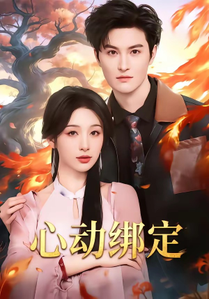 心动绑定(60集) 心动绑定(60集)在哪个平台看