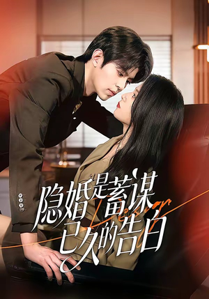 隐婚是蓄谋已久的告白(52集) 隐婚是蓄谋已久的告白(52集)热门短剧推广