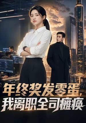 年终奖发零蛋，我离职全司瘫痪（40集）火爆短剧热播中