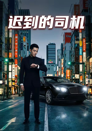 迟到的司机(31集) 迟到的司机(31集)最火的短剧