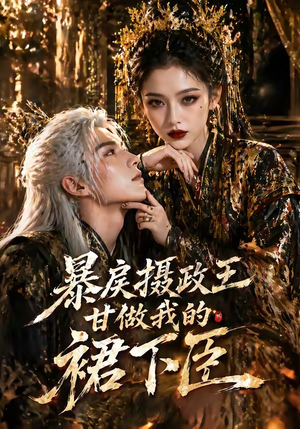 暴戾摄政王甘做我的裙下臣(18集) 暴戾摄政王甘做我的裙下臣(18集)热门短剧追到爽
