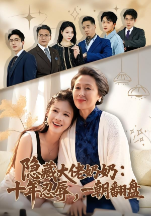隐藏大佬奶奶：十年忍辱，一朝翻盘（80集）夸克网盘在线看