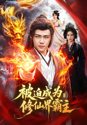被迫成为修仙界霸主(130集) 被迫成为修仙界霸主(130集)热门火爆短剧