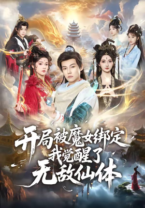 开局被魔女绑定我觉醒了无敌仙体(80集) 开局被魔女绑定我觉醒了无敌仙体(80集)高分佳作免费看